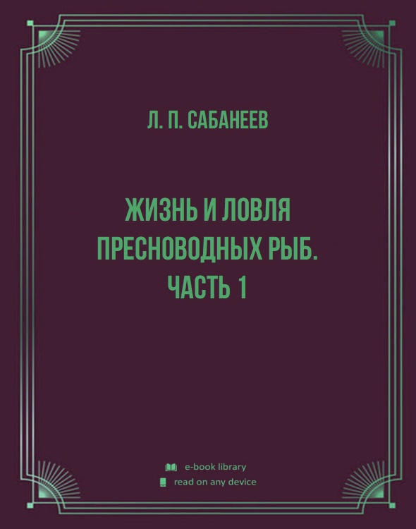 Жизнь и ловля пресноводных рыб. Часть 1