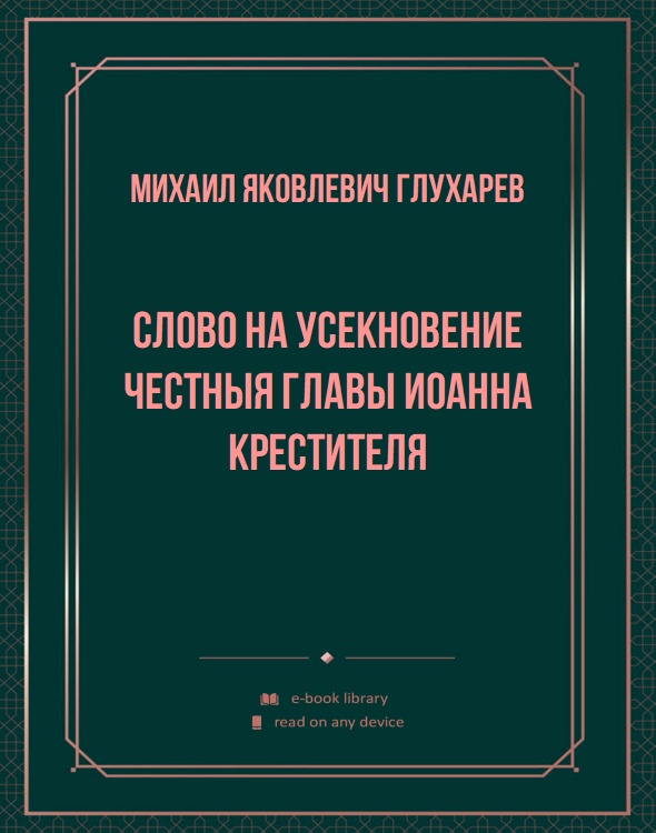 Слово на усекновение честныя главы Иоанна Крестителя