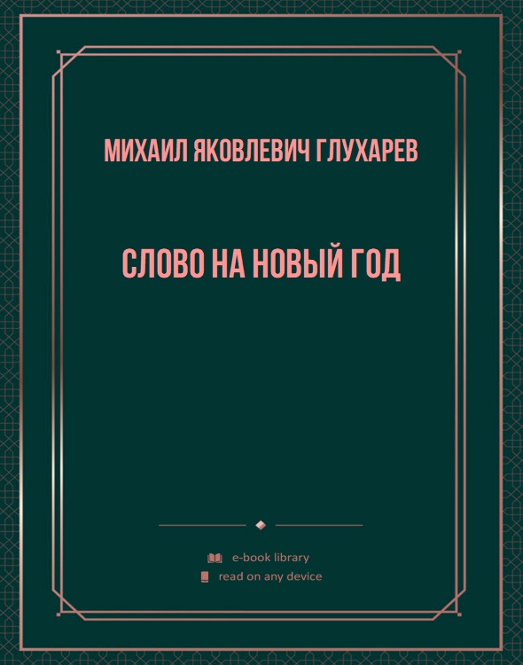 Слово на Новый год