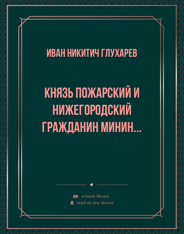 Князь Пожарский и Нижегородский Гражданин Минин...