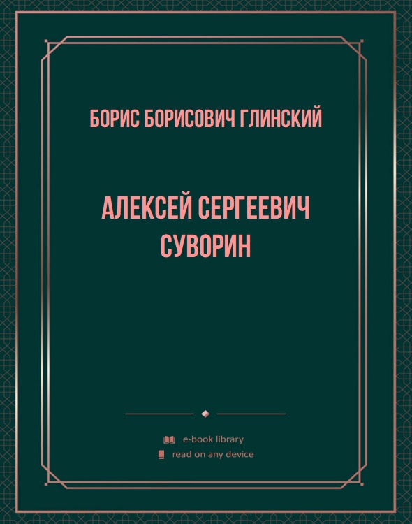 Алексей Сергеевич Суворин