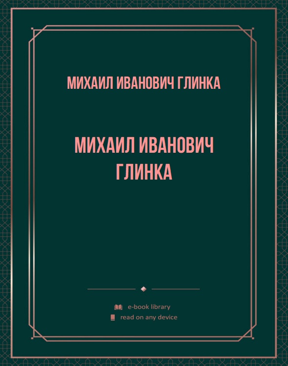 Михаил Иванович Глинка