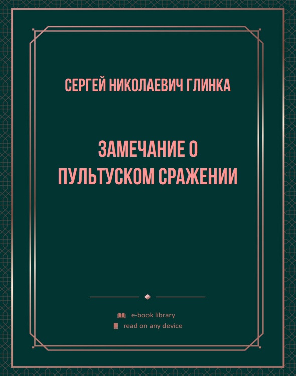 Замечание о Пультуском сражении