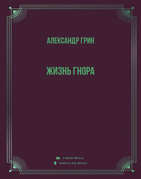 Жизнь Гнора