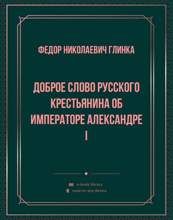 Доброе слово русского крестьянина об Императоре Александре I