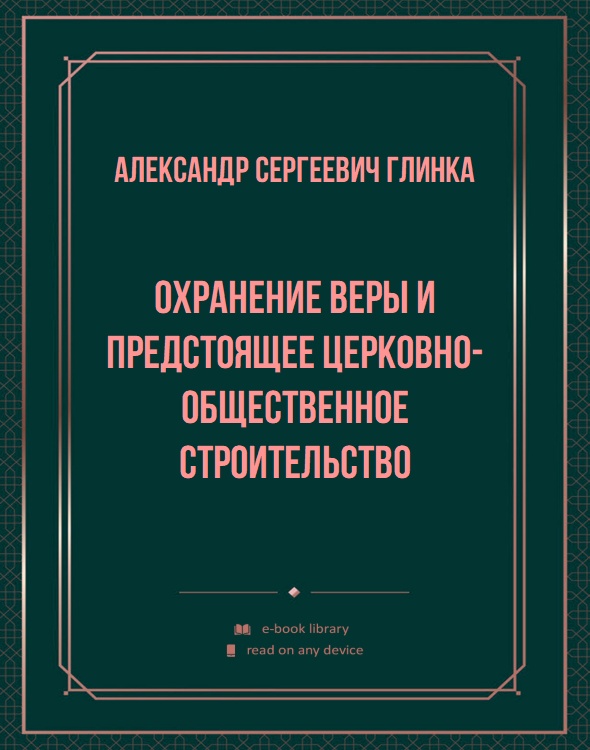 Охранение веры и предстоящее церковно-общественное строительство