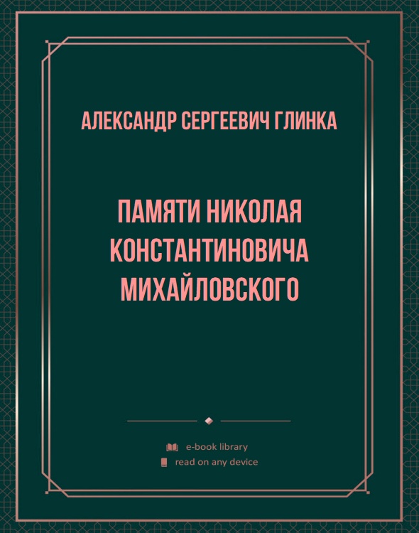 Памяти Николая Константиновича Михайловского