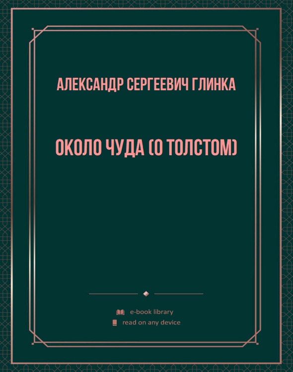 Около чуда (О Толстом)