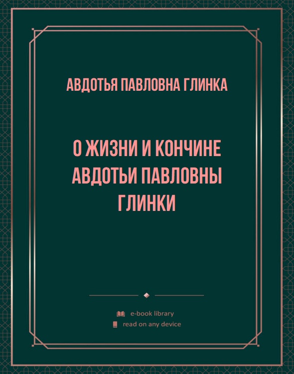 О жизни и кончине Авдотьи Павловны Глинки