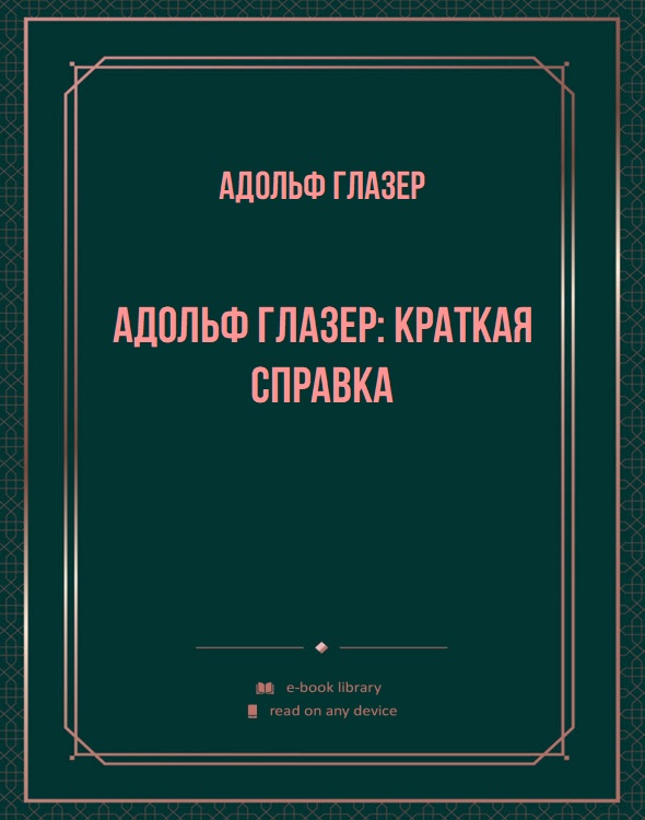 Адольф Глазер: краткая справка