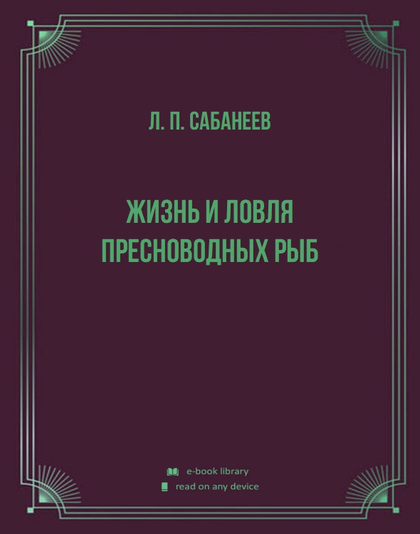 Жизнь и ловля пресноводных рыб