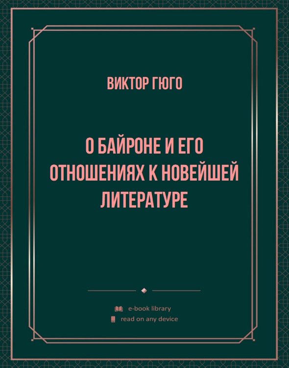 О Байроне и его отношениях к новейшей литературе