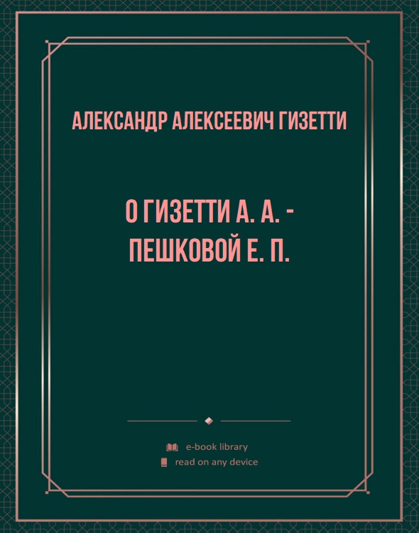 О Гизетти А. А. - Пешковой Е. П.