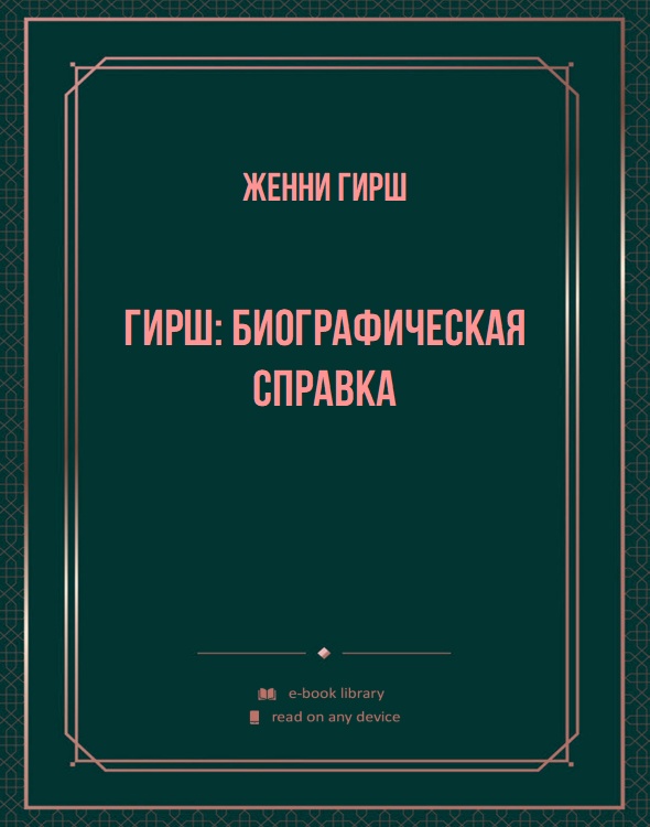 Гирш: биографическая справка