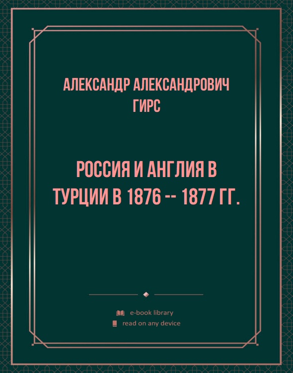 Россия и Англия в Турции в 1876 -- 1877 гг.