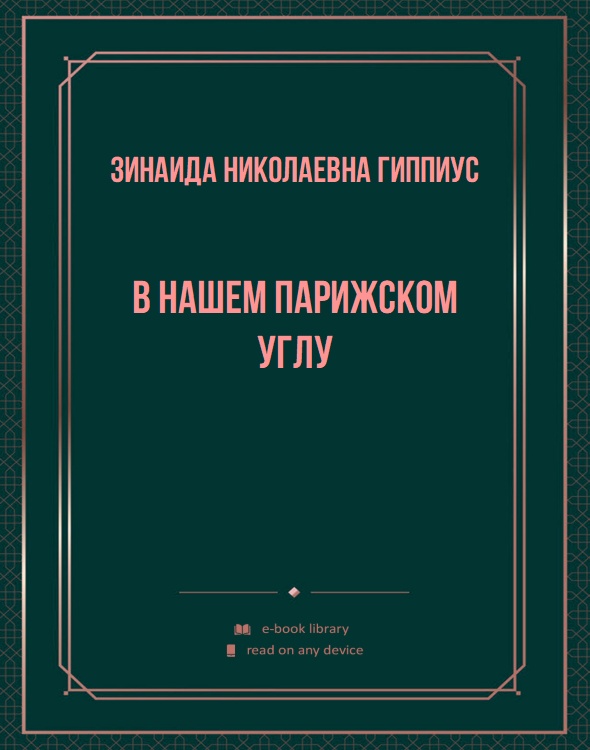 В нашем парижском углу