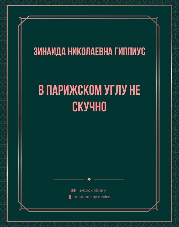 В парижском углу не скучно