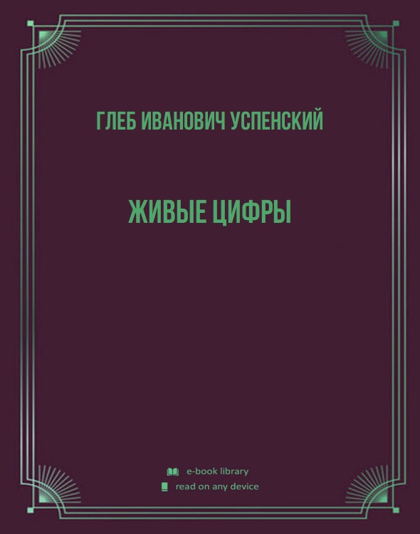 Живые цифры