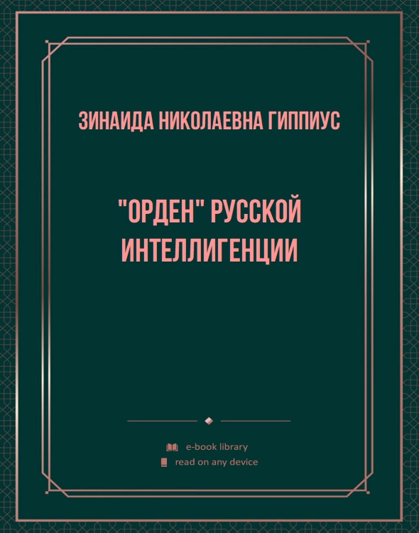 "Орден" русской интеллигенции