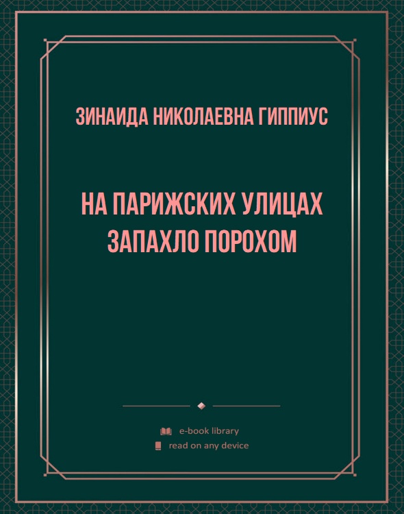 На парижских улицах запахло порохом