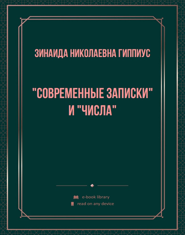 "Современные записки" и "Числа"