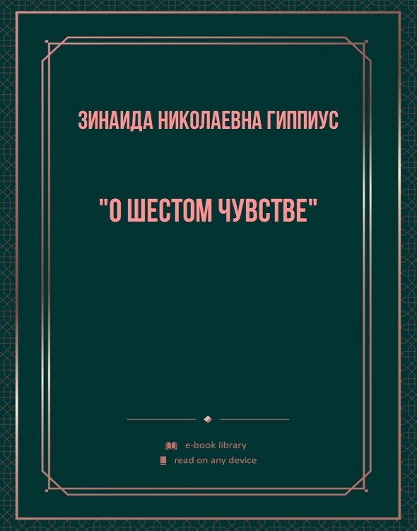 "О шестом чувстве"