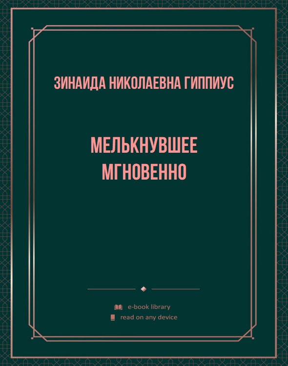 Мелькнувшее мгновенно