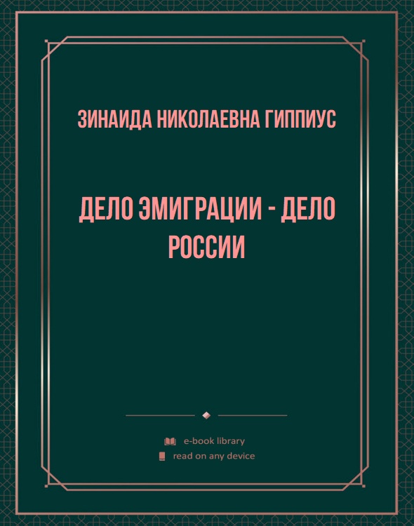 Дело эмиграции - дело России