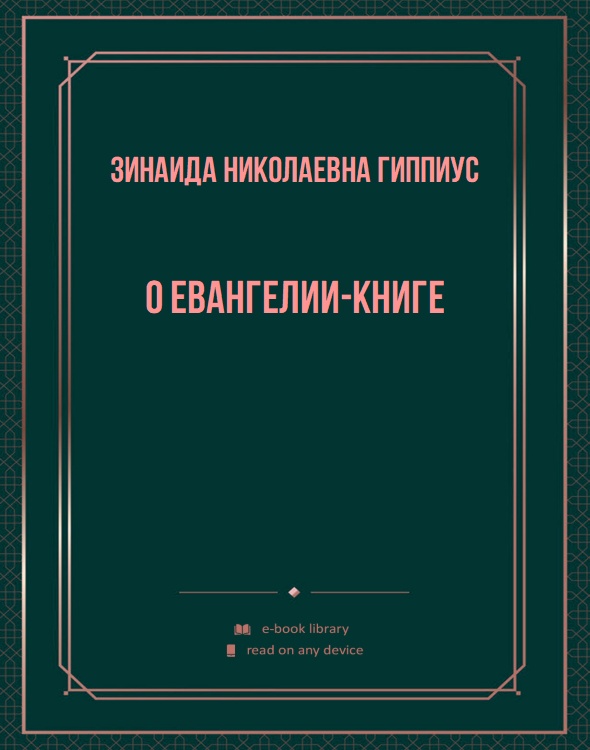 О Евангелии-книге