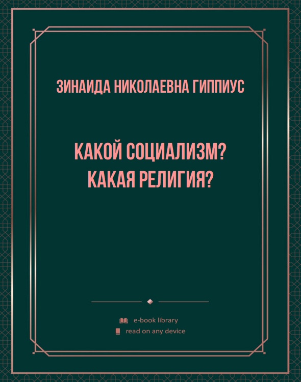 Какой социализм? Какая религия?