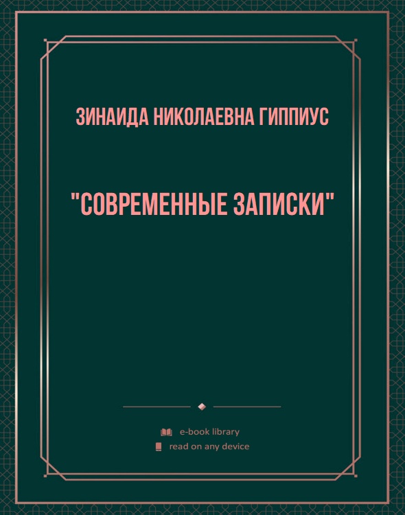 "Современные записки"