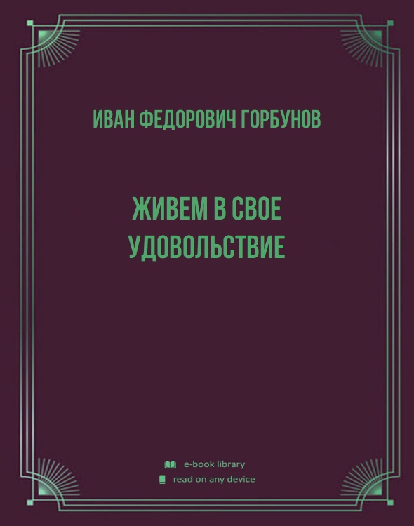 Живем в свое удовольствие