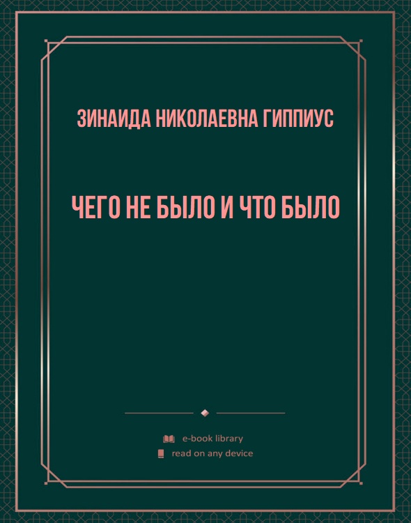 Чего не было и что было