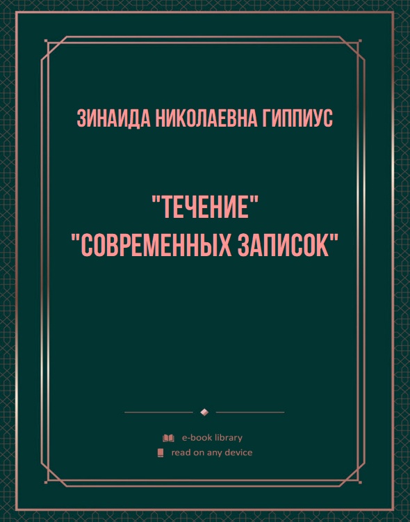 "Течение" "Современных Записок"