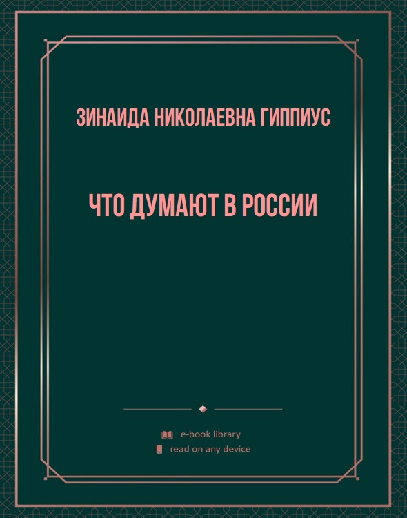 Что думают в России