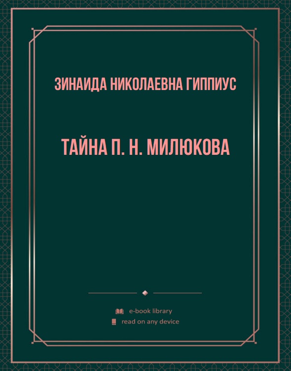 Тайна П. Н. Милюкова