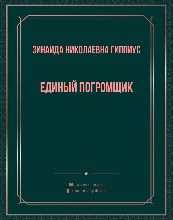 Единый погромщик