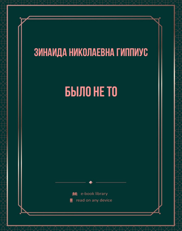 Было не то