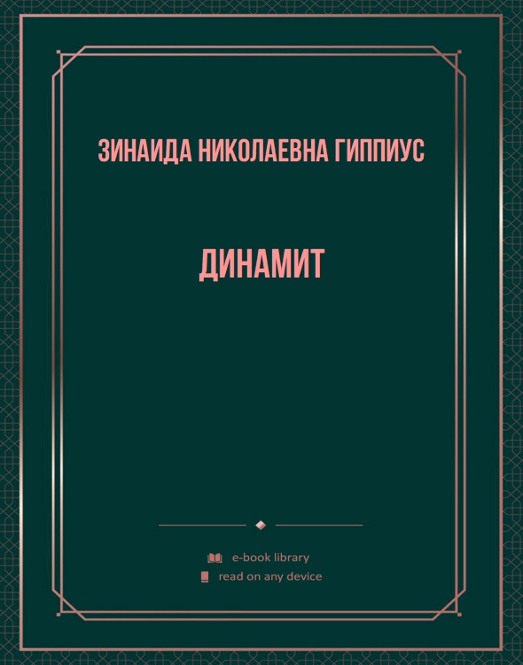 Динамит