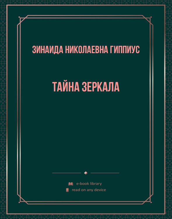 Тайна зеркала