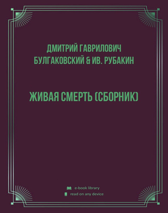 Живая смерть (сборник)