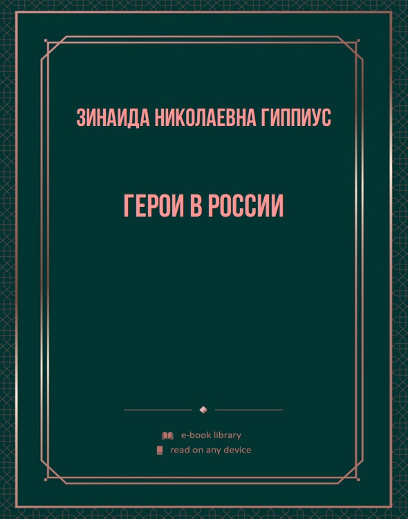 Герои в России