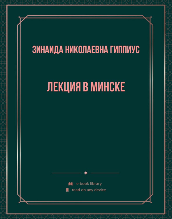 Лекция в Минске