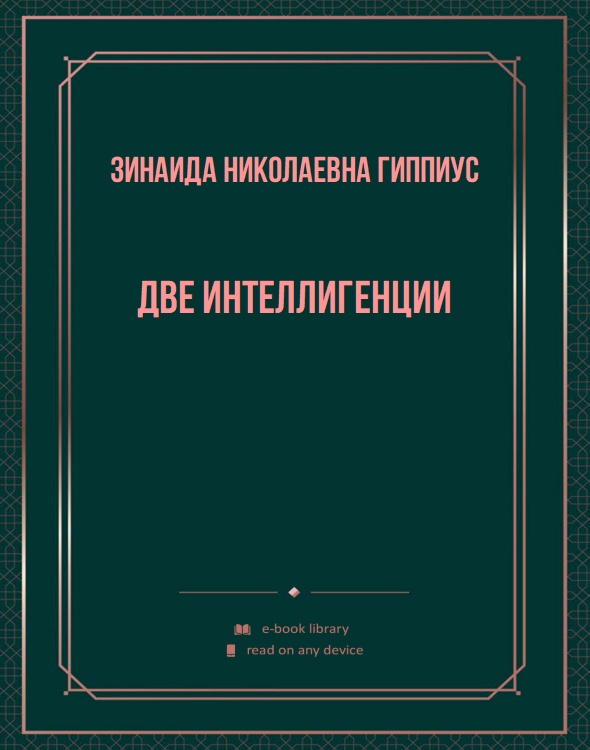 Две интеллигенции