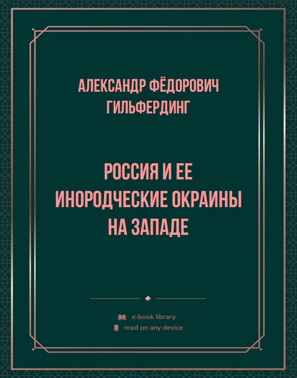 Россия и ее инородческие окраины на западе