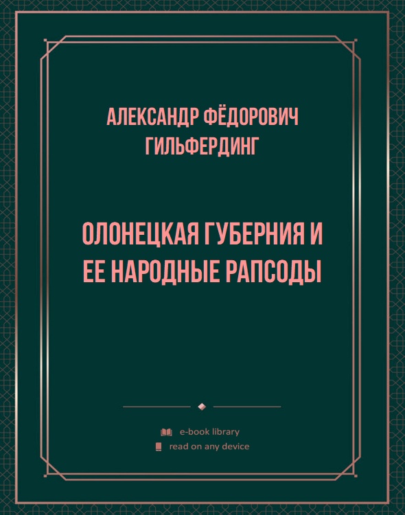 Олонецкая губерния и ее народные рапсоды