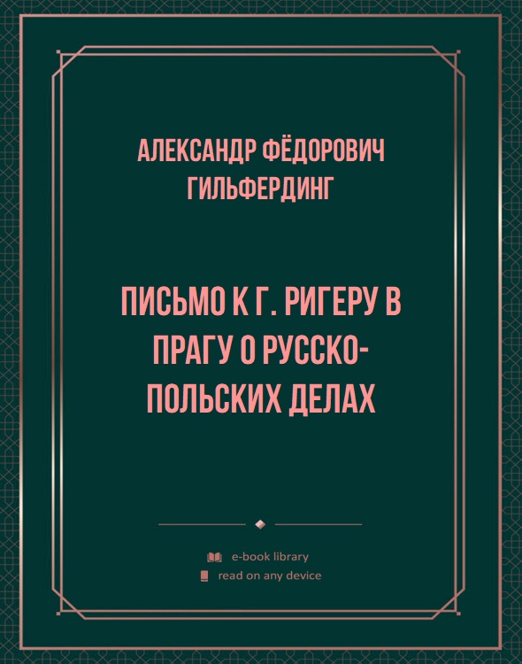 Письмо к Г. Ригеру в Прагу о русско-польских делах