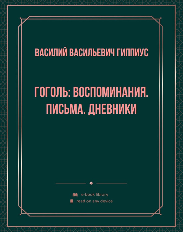 Гоголь: Воспоминания. Письма. Дневники