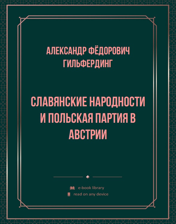 Славянские народности и польская партия в Австрии