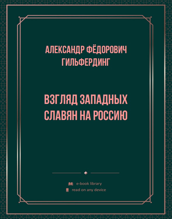 Взгляд западных славян на Россию